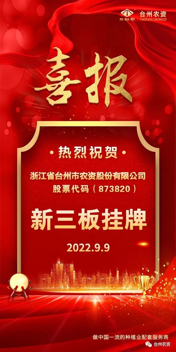 喜報！臺州農(nóng)資成為臺州首家登“新三板”農(nóng)業(yè)服務(wù)企業(yè)！